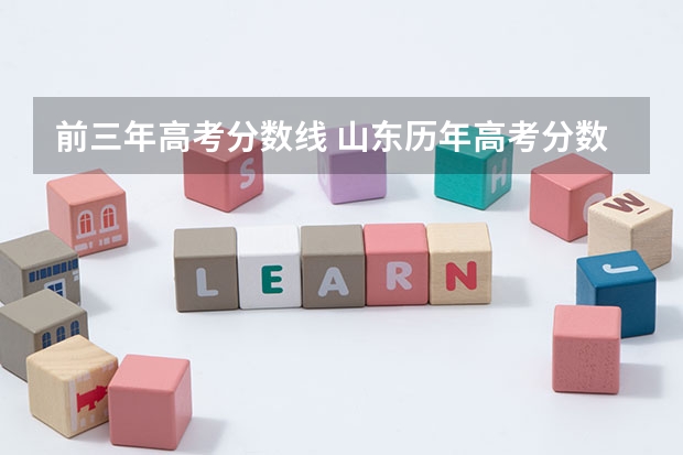 前三年高考分数线 山东历年高考分数线