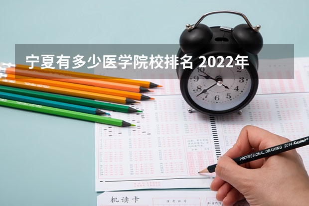 宁夏有多少医学院校排名 2022年医学院校排名