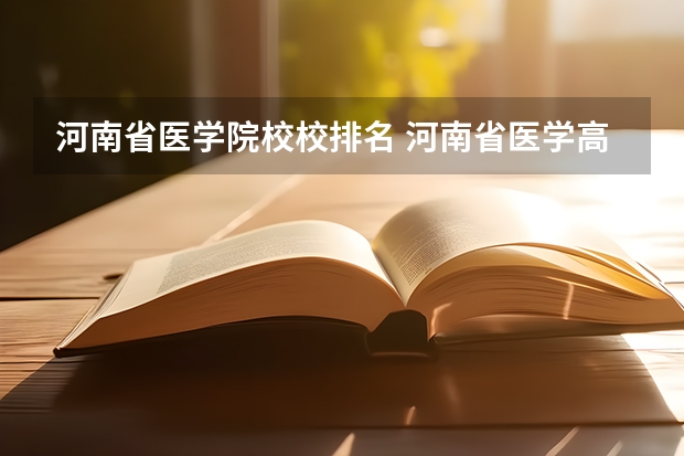 河南省医学院校校排名 河南省医学高等专科学校排名