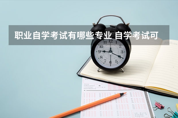 职业自学考试有哪些专业 自学考试可以选择报考的专业有哪些