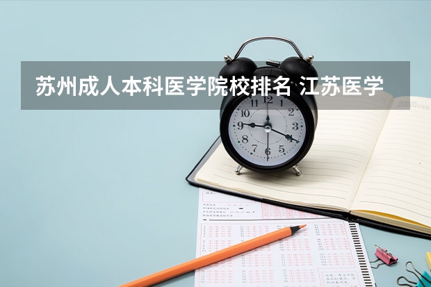 苏州成人本科医学院校排名 江苏医学类院校排名