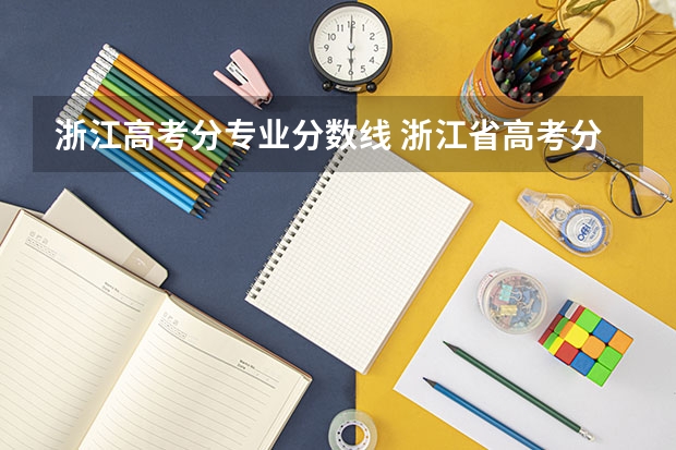 浙江高考分专业分数线 浙江省高考分数线2023一本,二本,专科分数线