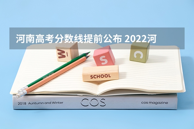 河南高考分数线提前公布 2022河南高考分数线公布时间