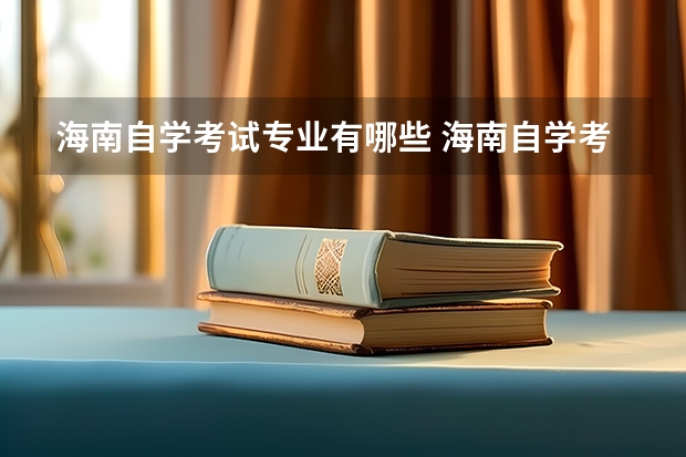 海南自学考试专业有哪些 海南自学考试本科财务管理专业出来做什么工作?