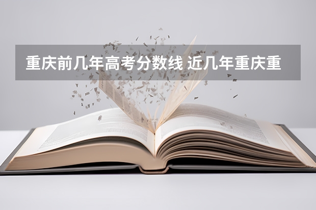 重庆前几年高考分数线 近几年重庆重本、二本的分数线大概是多少