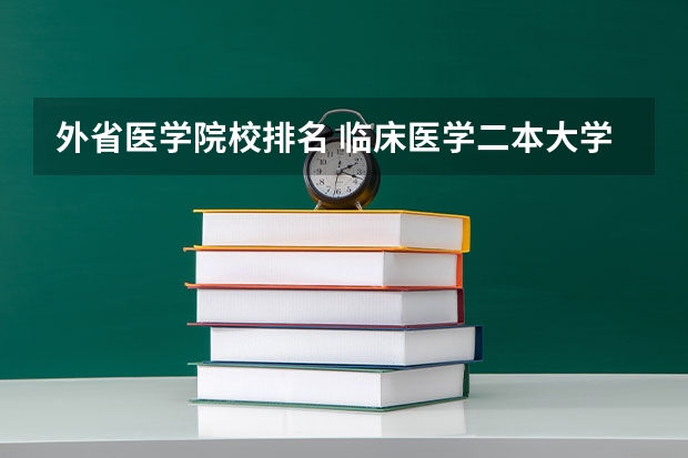 外省医学院校排名 临床医学二本大学排名