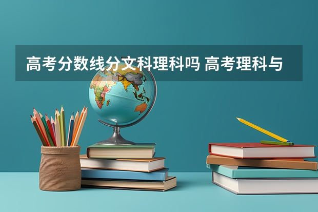 高考分数线分文科理科吗 高考理科与文科的录取分数线一样吗？