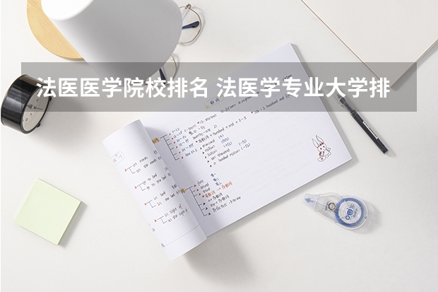 法医医学院校排名 法医学专业大学排名