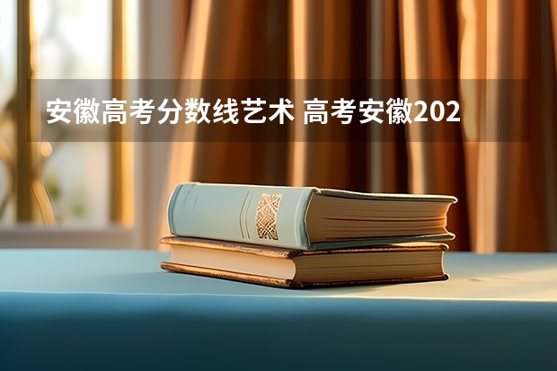 安徽高考分数线艺术 高考安徽2023分数线