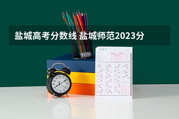 盐城高考分数线 盐城师范2023分数线