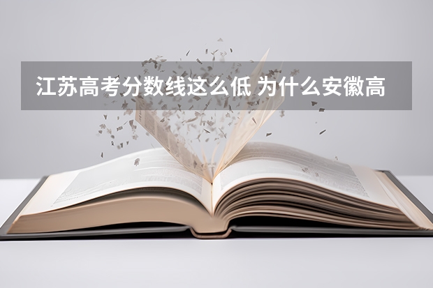 江苏高考分数线这么低 为什么安徽高考分数线这么高，江苏分数线这么低？