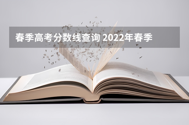 春季高考分数线查询 2022年春季高考分数线