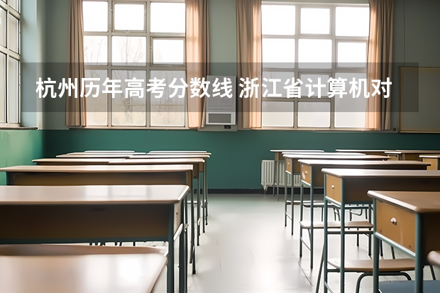 杭州历年高考分数线 浙江省计算机对口高考分数线