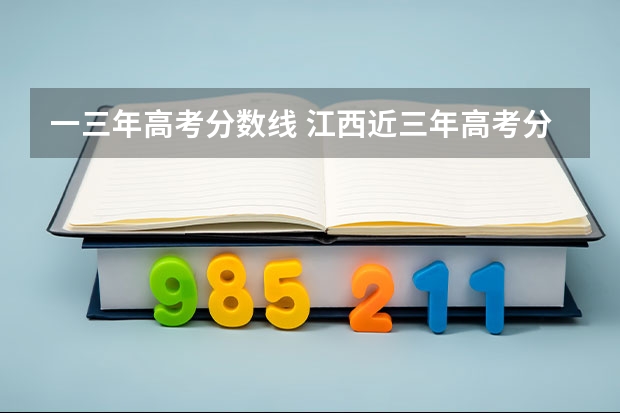 一三年高考分数线 江西近三年高考分数线