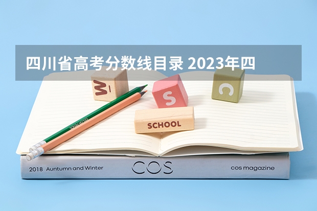 四川省高考分数线目录 2023年四川高考理科分数线