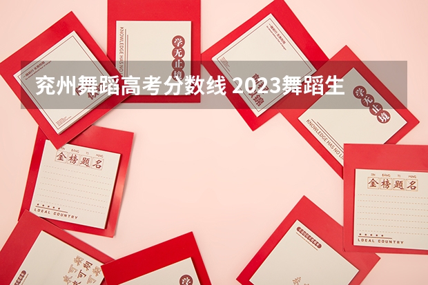 兖州舞蹈高考分数线 2023舞蹈生艺考分数线是多少？