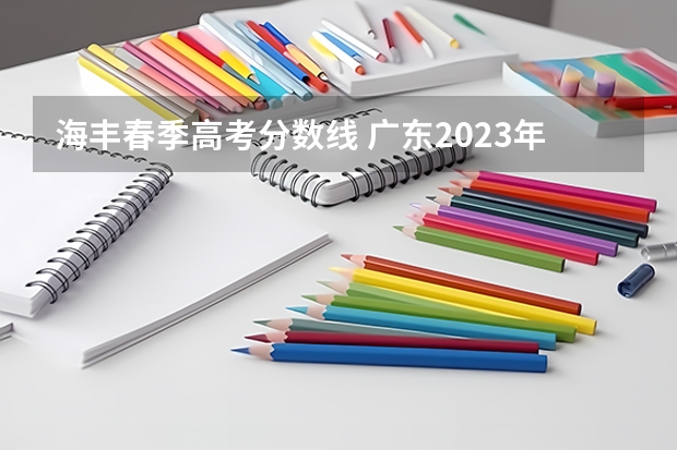 海丰春季高考分数线 广东2023年春季高考分数线