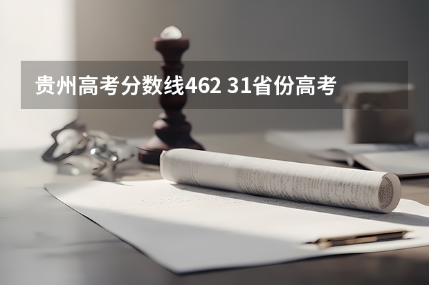 贵州高考分数线462 31省份高考分数线完整版