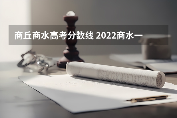 商丘商水高考分数线 2022商水一高录取录取分数线包括体育和生物地理吗