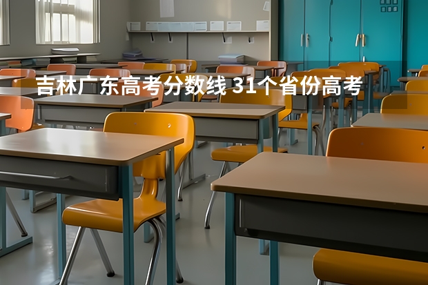 吉林广东高考分数线 31个省份高考分数线公布