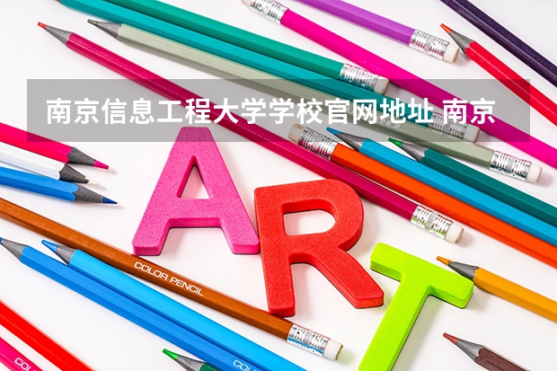 南京信息工程大学学校官网地址 南京信息工程大学简介