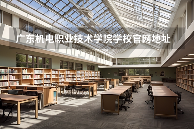 广东机电职业技术学院学校官网地址 广东机电职业技术学院简介