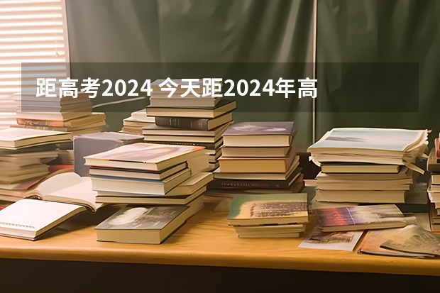 距高考2024 今天距2024年高考还有多少天