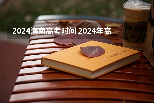 2024海南高考时间 2024年高考时间确定了吗？