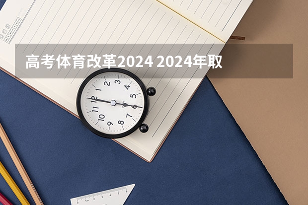 高考体育改革2024 2024年取消体育生是不是谣言