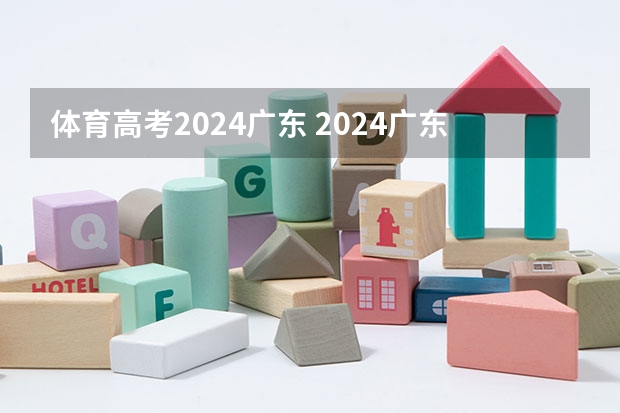 体育高考2024广东 2024广东高考选科要求