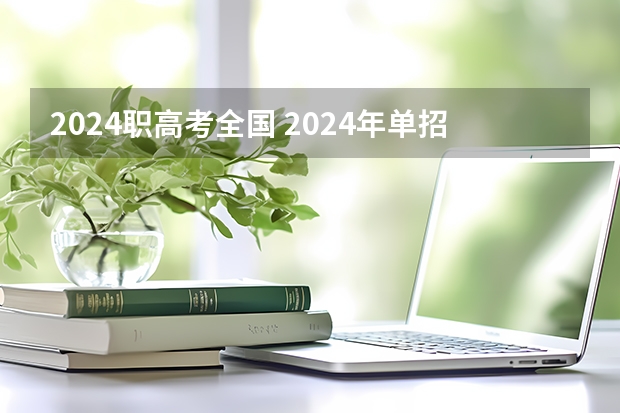 2024职高考全国 2024年单招是不是取消了？