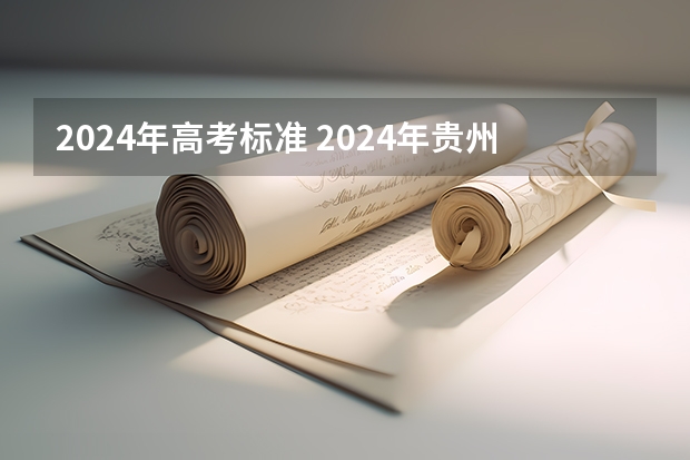 2024年高考标准 2024年贵州新高考政策是什么？