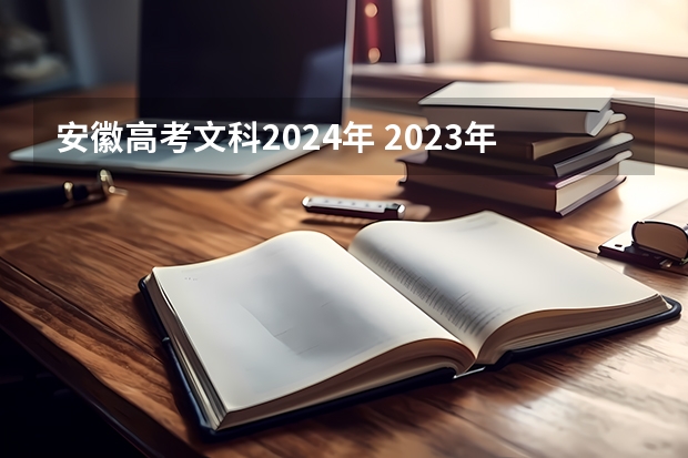 安徽高考文科2024年 2023年安徽文科分数线