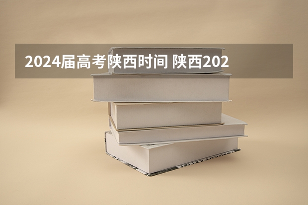 2024届高考陕西时间 陕西2024年高考可以复读吗